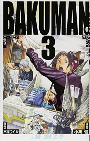 バクマン。 BAKUMAN3巻の表紙