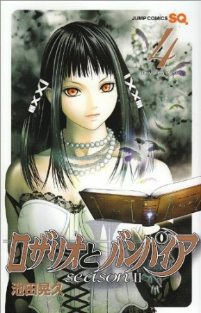 ロザリオとバンパイアseasonⅡ4巻の表紙
