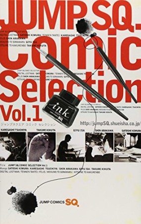 ジャンプSQ.Comic Selection1巻の表紙