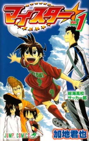 マイスター1巻の表紙