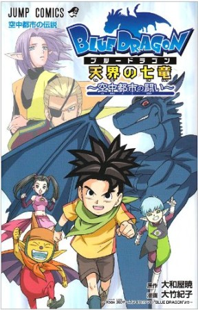 BLUE DRAGON 天界の七竜1巻の表紙