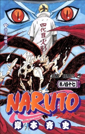 NARUTO ナルト47巻の表紙