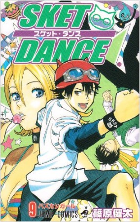 SKET DANCE9巻の表紙