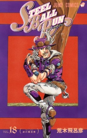 STEEL BALL RUN スティール・ボール・ラン ジョジョの奇妙な冒険18巻の表紙