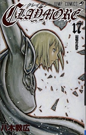 Claymore17巻の表紙