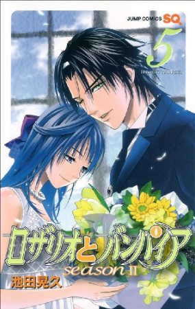 ロザリオとバンパイアseasonⅡ5巻の表紙