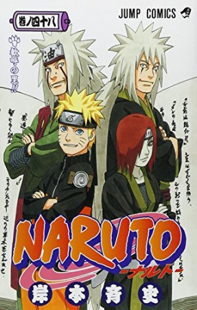 NARUTO ナルト48巻の表紙