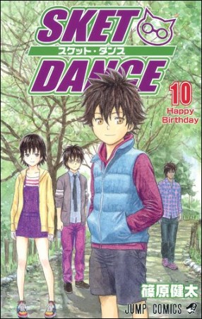 SKET DANCE10巻の表紙