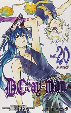 D.Gray-man20巻の表紙