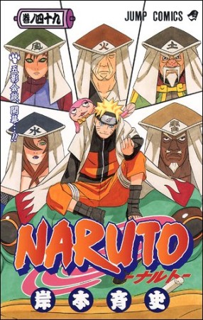 NARUTO ナルト49巻の表紙