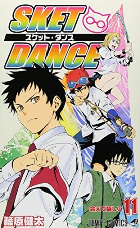 SKET DANCE11巻の表紙