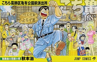 こちら葛飾区亀有公園前派出所168巻の表紙