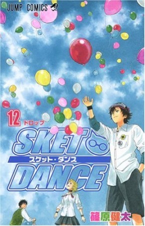 SKET DANCE12巻の表紙