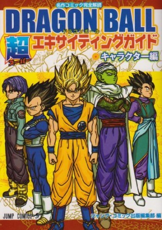 名作コミック完全解読 DRAGON BALL 超エキサイティングガイド1巻の表紙