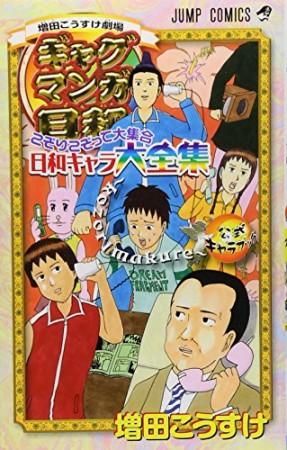 ギャグマンガ日和公式キャラブック こぞりこぞって大集合日和キャラ大全集1巻の表紙