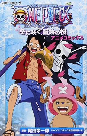 ONE PIECE THE MOVIE エピソードオブチョッパー+冬に咲く、奇跡の桜1巻の表紙