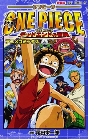 ONE PIECE THE MOVIEデッドエンドの冒険 新装版1巻の表紙