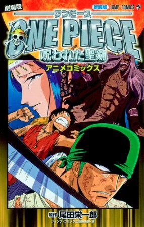 劇場版 ONE PIECE 呪われた聖剣 新装版1巻の表紙