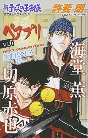 新テニスの王子様 公式キャラクターガイドペアプリ6巻の表紙