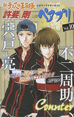 新テニスの王子様 公式キャラクターガイドペアプリ10巻の表紙