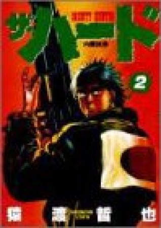 無料漫画あり ザ ハード 猿渡哲也 のあらすじ 感想 評価 Comicspace コミックスペース