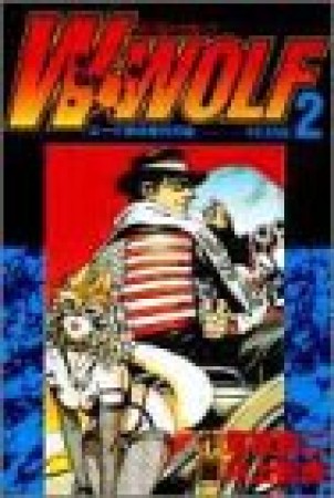 W・wolf2巻の表紙