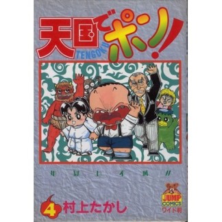 天国でポン!4巻の表紙