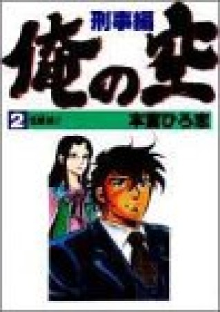 俺の空 刑事編2巻の表紙