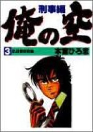 俺の空 刑事編3巻の表紙