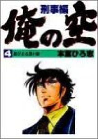 俺の空 刑事編4巻の表紙