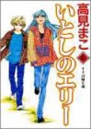 いとしのエリー6巻の表紙