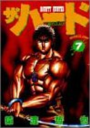 ザ・ハード7巻の表紙