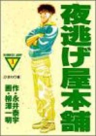 夜逃げ屋本舗1巻の表紙