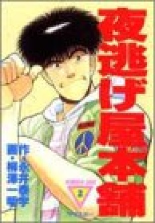 夜逃げ屋本舗2巻の表紙
