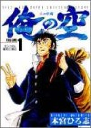 俺の空　三四郎編1巻の表紙