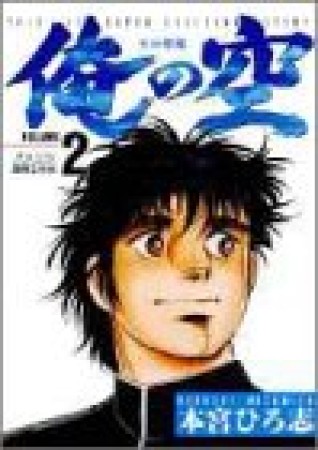 俺の空　三四郎編2巻の表紙