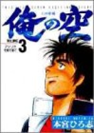 俺の空　三四郎編3巻の表紙