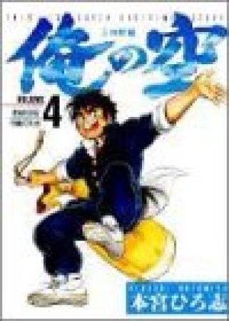 俺の空　三四郎編4巻の表紙