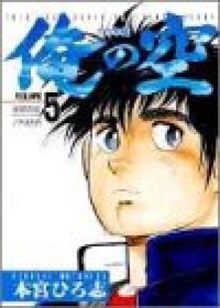 俺の空　三四郎編5巻の表紙