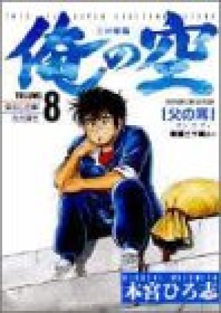 俺の空　三四郎編8巻の表紙