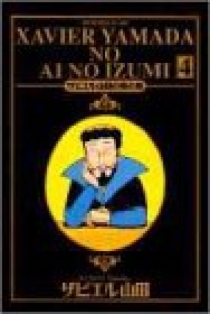 ザビエル山田の愛の泉4巻の表紙