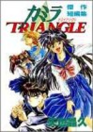 カミラtriangle1巻の表紙