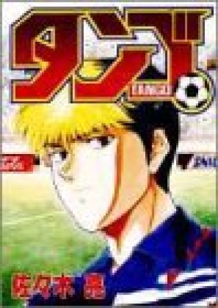 タンゴ1巻の表紙