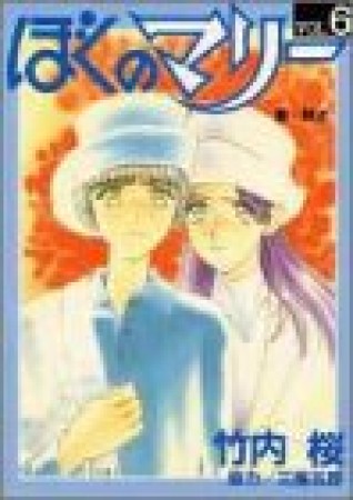 ぼくのマリー6巻の表紙