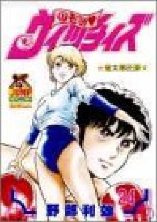 のぞみ❤ウィッチィズ24巻の表紙