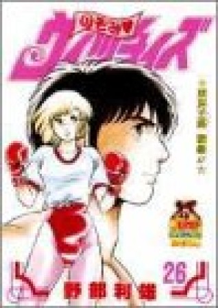 のぞみ❤ウィッチィズ26巻の表紙