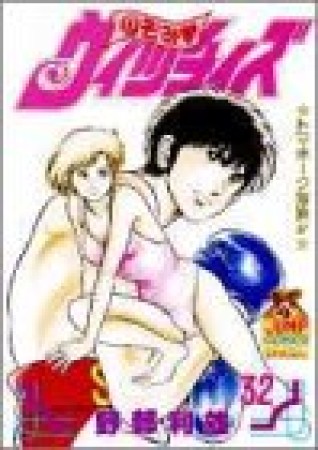 のぞみ❤ウィッチィズ32巻の表紙