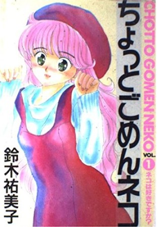 ちょっとごめんネコ ワイド版1巻の表紙