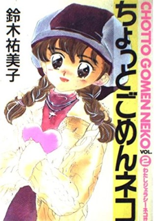 ちょっとごめんネコ ワイド版2巻の表紙