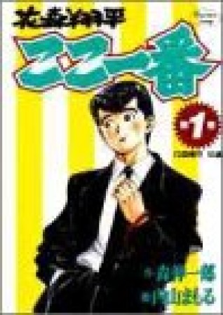 花森翔平ここ一番1巻の表紙